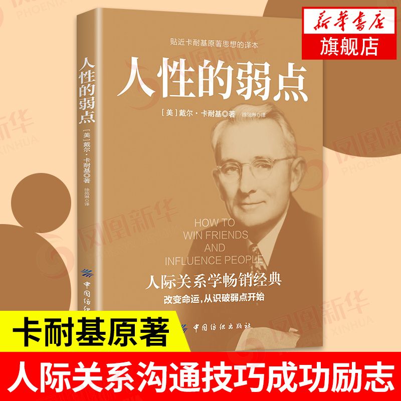 人性的弱点正版 卡耐基原著全集平装人际交往心理学为人处世哲学正能量职场生活入门基础中国纺织出版社成功励志书籍