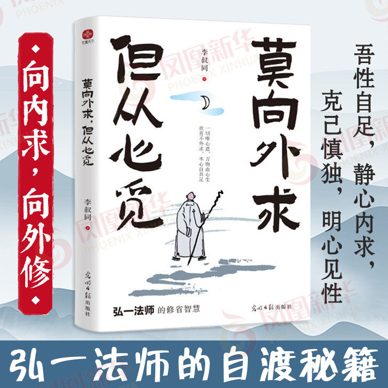 莫向外求但从心觅 李叔同等著 看见菩萨低眉看见悲欣交集传递了一种内心平和淡泊名利的人生态度 光明日报出版社 新华书店正版书籍