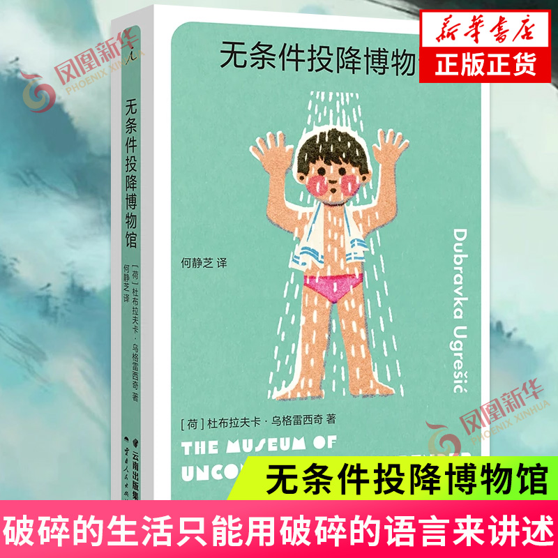 无条件投降博物馆 杜布拉夫卡·乌格雷西奇 著 破碎的生活只能用破碎的语言来讲述一场不断流动的生命展览 外国文学小说 新华正版
