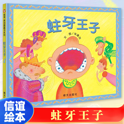 蛀牙王子 正版  信谊图画书系列童书儿童绘本刷牙保护牙齿好习惯幼儿园 2-3-6-8岁漫画书小人书小学生图书宝宝睡前故事