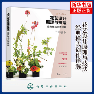 花艺设计原理与技法:经典样式创作详解(日) 花职向上委员会编 刘琳译养花书籍化学工业出版社凤凰新华书店旗舰店