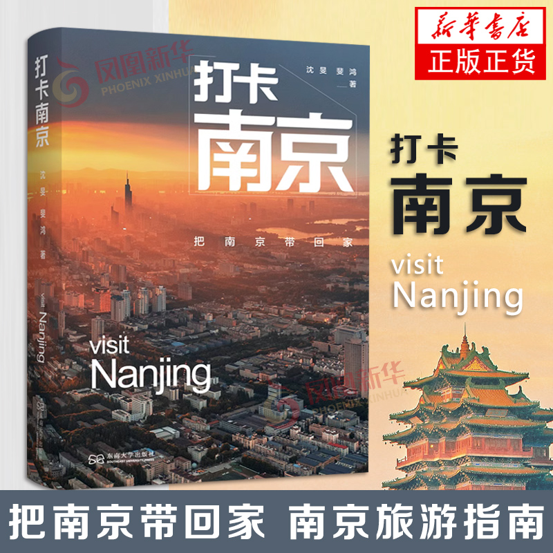 打卡南京 把南京带回家 沈旻 东南大学出版社 南京旅游打卡景点 旅游摄影画册 正版书籍 【凤凰新华书店官方旗舰店】