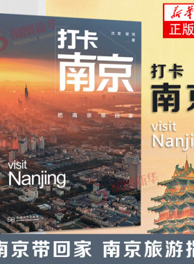 打卡南京 把南京带回家 沈旻 东南大学出版社 南京旅游打卡景点 旅游摄影画册 正版书籍 【凤凰新华书店官方旗舰店】
