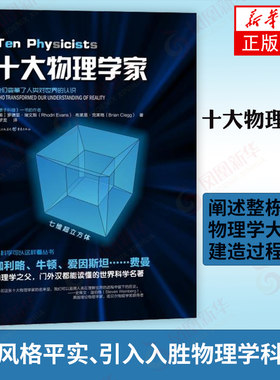 十大物理学家 伽利略牛顿法拉第玻尔狄拉克费曼 万有引力 量子物理 量子理论 物理学科普读物 凤凰新华书店旗舰店正版