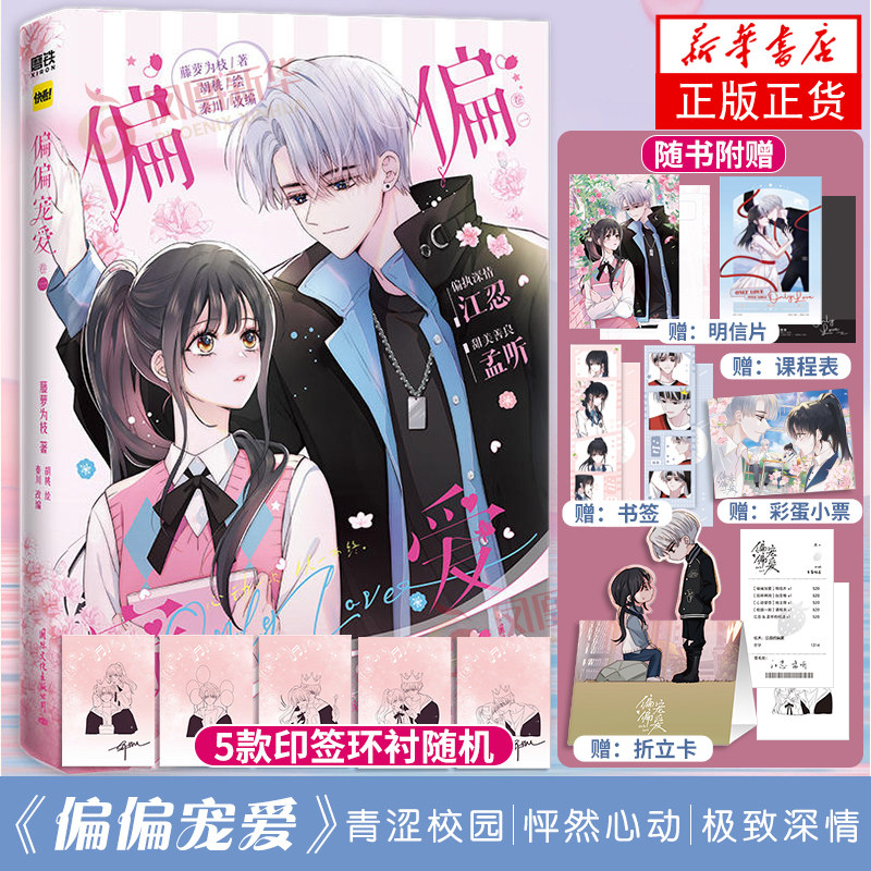 【5款印签随机】偏偏宠爱 卷一 晋江作家藤萝为枝作 漫画家胡桃倾力绘制 感动无数读者的执着痴恋 漫画书籍 凤凰新华书店 正版怎么样,好用不?