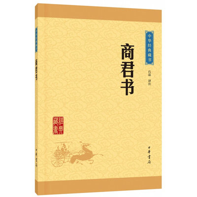 商君书 石磊 译注 记录变法家商鞅言行的重要著作 中华书局 新华正版书籍