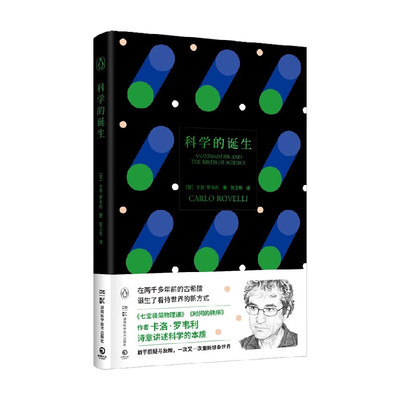 科学的诞生 卡洛 罗韦利诗意讲述科学本质 回到科学诞生原点 赞颂敢于质疑与反叛科学精神 社会科学科普读物 凤凰新华书店正版书籍