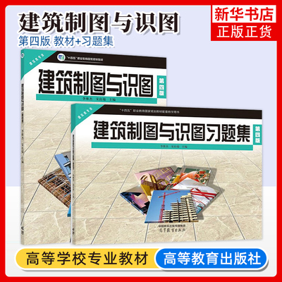 任选 建筑制图与识图 第四版 第4版 教材+习题集 李维杰 宋良瑞 高等教育出版社 中等职业学校建筑工程施工专业 凤凰新华书店