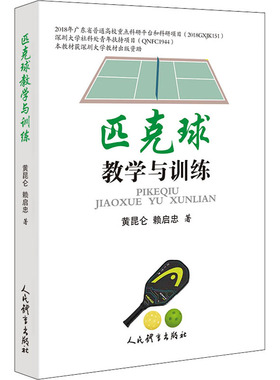 匹克球教学与训练 黄昆仑,赖启忠 正版书籍 人民体育出版社【凤凰新华书店旗舰店】