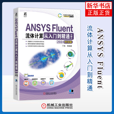 ANSYS Fluent流体计算从入门到精通(2024中文版)(第2版)丁伟计算机软件工程（新）机械工业出版社