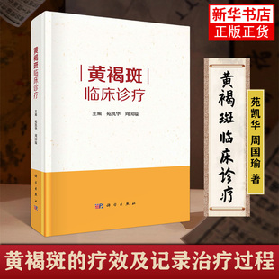 黄褐斑临床诊疗 苑凯华，周国瑜 中国科技出版传媒股份有限公司 科技-皮肤病学 新华正版书籍