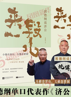 来一段儿 郭德纲说济公 郭德纲单口济公传 从碎片化口语到结构化文本 说的是段子讲的却是人间事 郭德纲全套书籍正版刚刚驾到