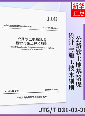 JTG/T D31-02-2013公路软土地基路堤设计与施工技术细则 软土地基公路设计施工技术水平 工程地质勘察 地基处理设计 新华书店正版