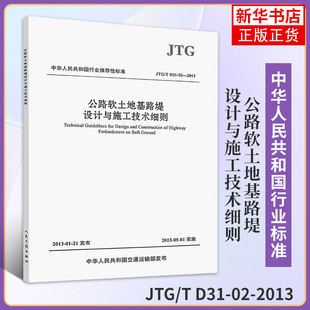 JTG/T D31-02-2013公路软土地基路堤设计与施工技术细则 软土地基公路设计施工技术水平 工程地质勘察 地基处理设计 新华书店正版
