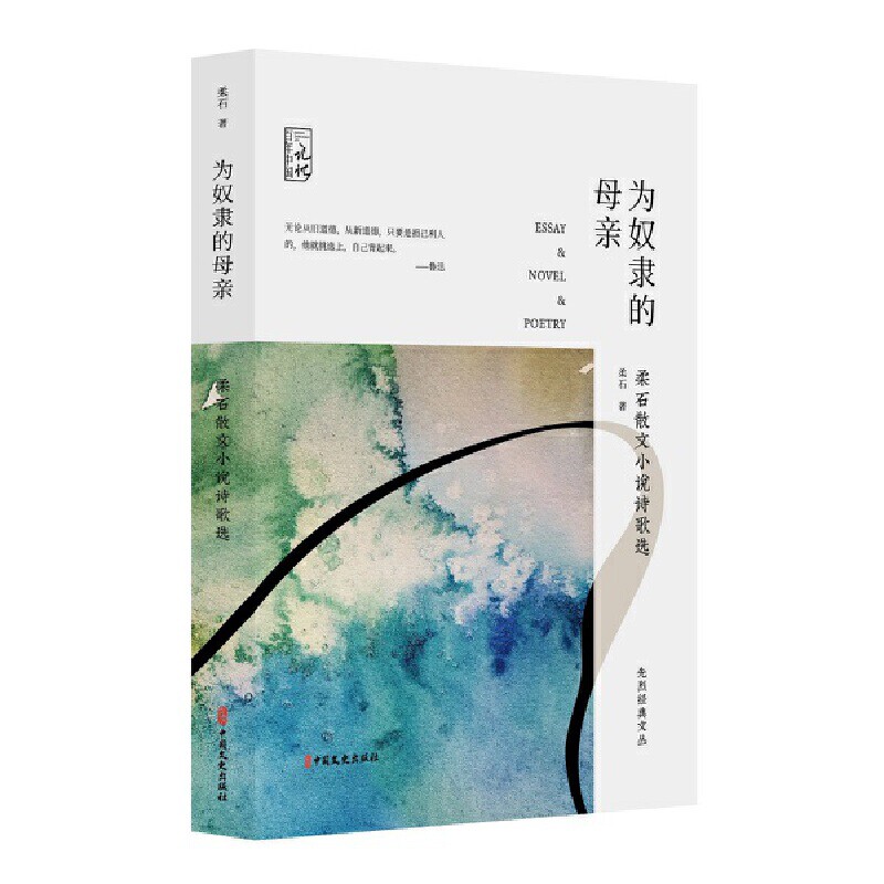 为奴隶的母亲-柔石散文小说诗歌选柔石中国近代随笔中国文史出版社凤凰新华书店旗舰店 - 实物图