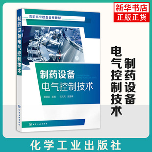 制药设备电气控制技术 职业院校制药类专业相关课程的教材 大学教材 化学工业出版社 凤凰新华书店旗舰店 正版书籍