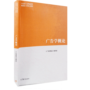 广告学概论主编丁俊杰大学教材高等教育出版社凤凰新华书店旗舰店