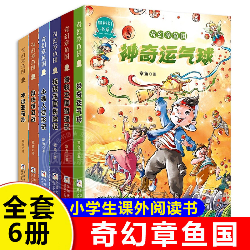 奇幻章鱼国全套6册 冲出亚马孙 垃圾王国历险记  身体保卫战 神奇运气球食物王国奇遇记儿童冒险小说三四五六年小学生课外阅读书籍