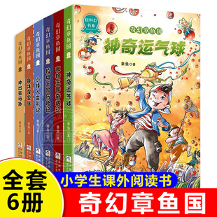 奇幻章鱼国全套6册 冲出亚马孙 垃圾王国历险记  身体保卫战 神奇运气球食物王国奇遇记儿童冒险小说三四五六年小学生课外阅读书籍