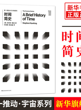 D一推动丛书 时间简史 宇宙系列 涉及经典力学 电磁力学 相对论 量子力学 弦论等多方面 宇宙起源空间【凤凰新华书店旗舰店】
