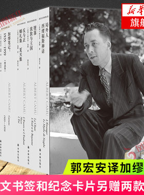 郭宏安译加缪文集【随书每卷均附赠引文书签和纪念卡片另赠两款海报】套装5册 阿尔贝加缪郭宏安著 外国经典文学小说名家名作正版