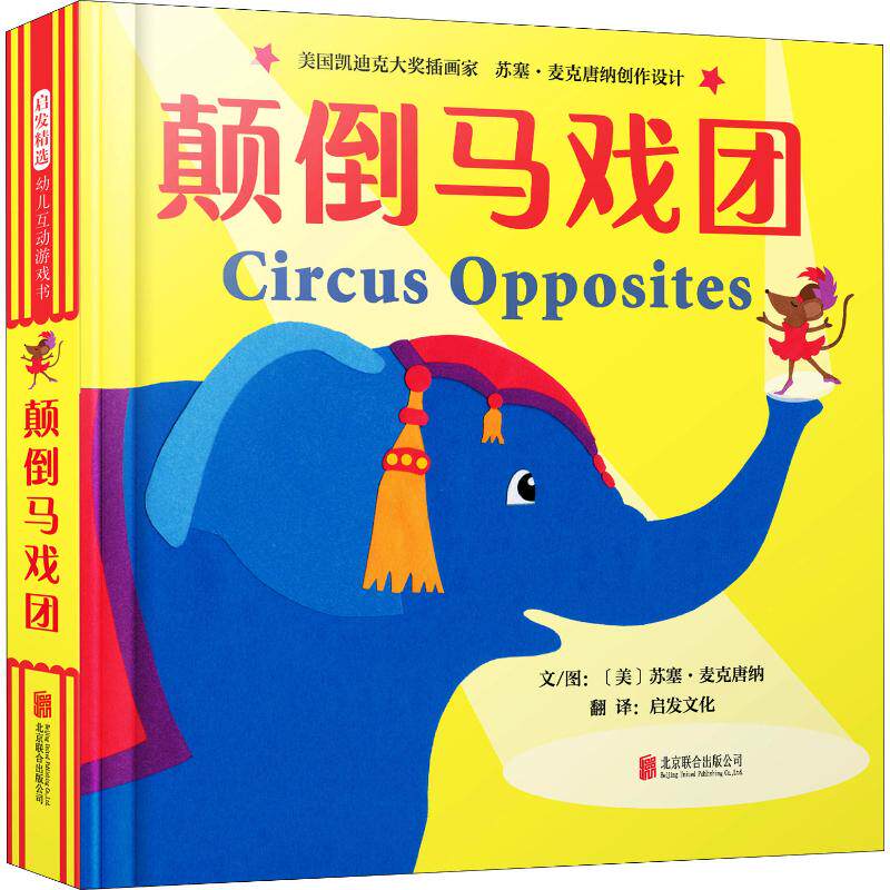 正版启发精选幼儿互动游戏书 颠倒马戏团     苏塞·麦克唐纳  著 启发文化 译 绘画 卡通故事少儿怎么看?