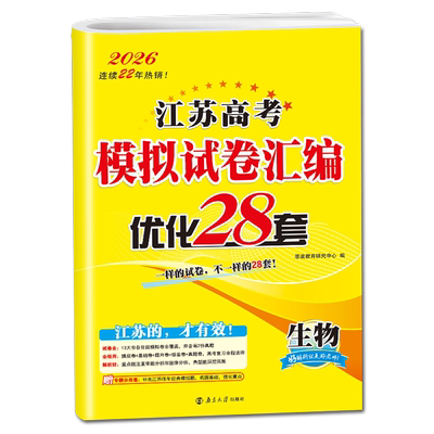 2026适用 生物江苏高考模拟试卷汇编优化28套 恩波教育高中生物高考备考考前训练刷题一二轮模拟检测卷教辅学习资料新华正版