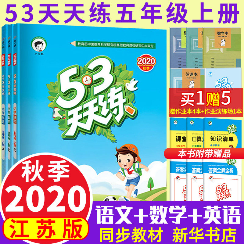 320秋 53天天练 五年级语文数学英语上册 全套部编版人教苏教译林版江苏适用 小学生试卷测试卷同步训练同步练习册五三 5.3天天练书