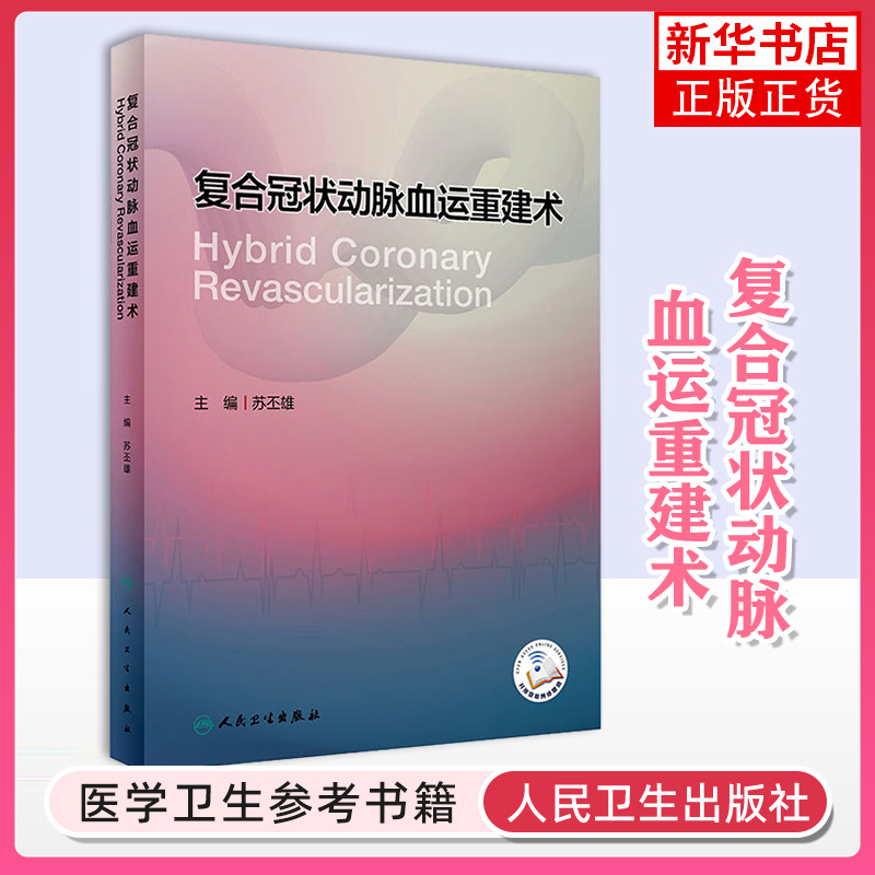 复合冠状动脉血运重建术苏丕雄