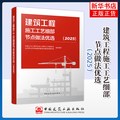 建筑工程施工工艺细部节点做法优选（2025）中国土木工程学会总工程师工作委员会、北京茅以升科技教育基金会建造师委员会