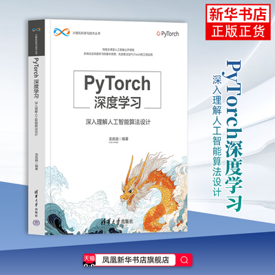 PyTorch深度学习-深入理解人工智能算法设计龙良曲网络通信（新）清华大学出版社凤凰新华书店旗舰店