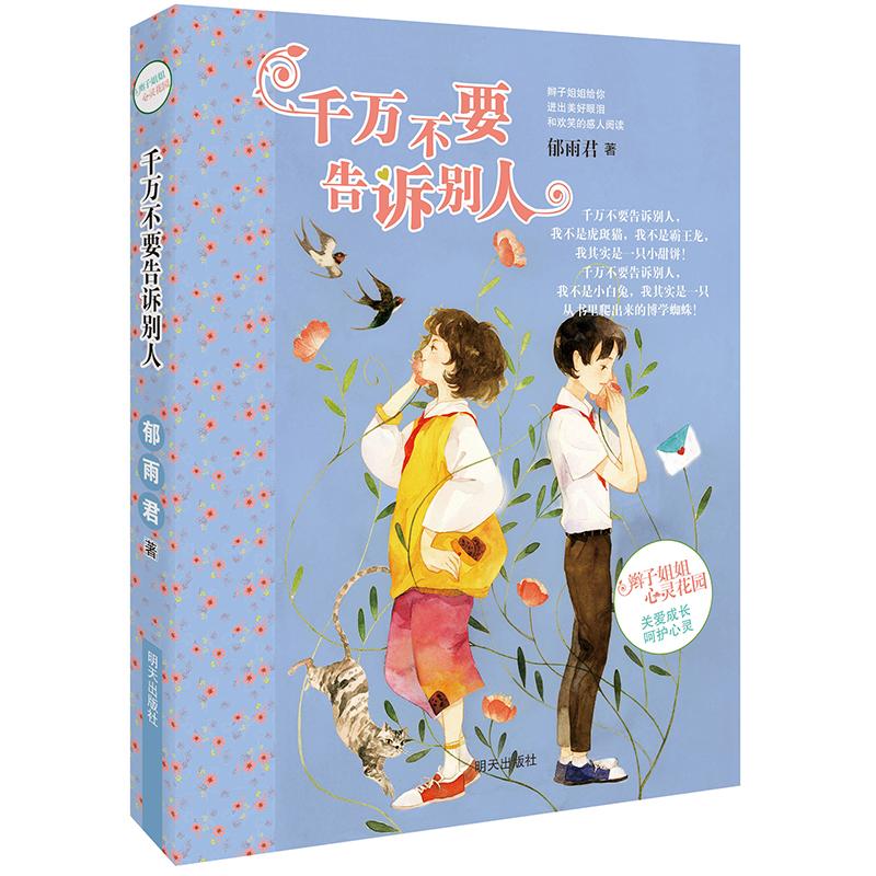 辫子姐姐心灵花园单本千万不要告诉别人 郁雨君成长励志系列儿童文学7