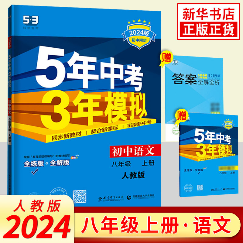 2024版 五年中考三年模拟八年级上册语文人教版 曲一线 初中同步53系列 8年级初二上中学教辅5年中考3年模拟同步教材基础训练正版怎么看?