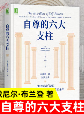 自尊的六大支柱 自我实现励志书籍 自我接纳 女性自尊积极心理学 机械工业出版社 正版书籍【凤凰新华书店旗舰店】