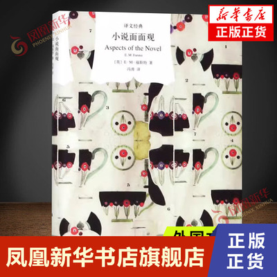 小说面面观 EM福斯特著 冯涛译 福斯特文学批评专著二十世纪重要的小说美学经典文学理论图书籍 上海译文出版社 新华书店 正版书籍