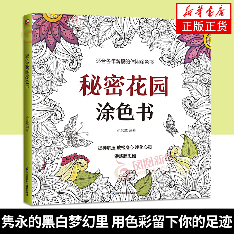 赠36色彩铅秘密花园涂色书