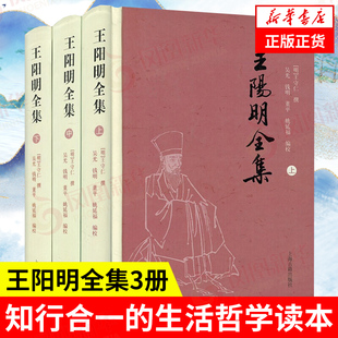 王阳明全集 哲学和宗教书籍中国哲学 上海古籍出版社 正版书籍【凤凰新华书店旗舰店】