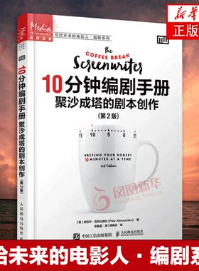 10分钟编剧手册剧本创作书籍