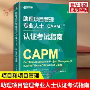 助理项目管理专业人士CAPM认证考试指南 美 维杰 卡纳巴尔 等著 包含项目和项目管理 组织项目绩效等内容 人民邮电出版社 新华正版