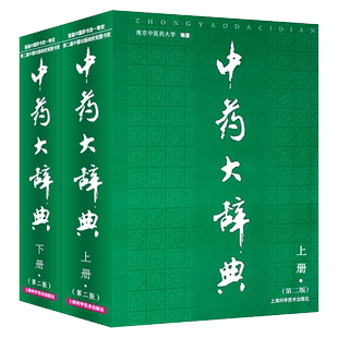 新华正版 中药大辞典 上海科学技术出版 第2版 社 南京中医药大学 上下