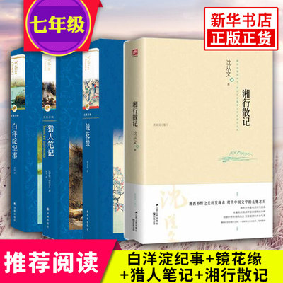 【七年级上册名著阅读】白洋淀纪事+镜花缘+猎人笔记+湘行散记全4册套装 课外阅读书目 译林名著 现当代文学小说