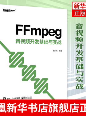 FFmpeg音视频开发基础与实战 殷汶杰多媒体技术开发工程师音视频算法研究人员多媒体研究在校生对音视频FFMpeg参考