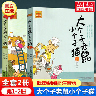 10周岁童话故事书小学生课外阅读书籍带拼音寒暑假读物儿童文学 大个子老鼠小个子猫注音版 一二三年级课外书目周锐著6