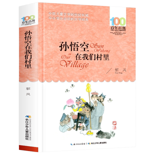 孙悟空在我们村里 郭风 百年百部儿童文学书系中小学青少版9-10-11-12周岁三四五六年级 少儿童课外读物