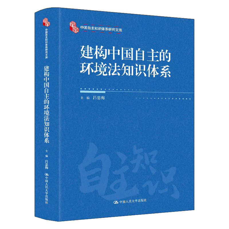 建构中国自主的环境法知识体系吕忠梅自然资源与环境保护法中国人民大学出版社凤凰新华书店旗舰店