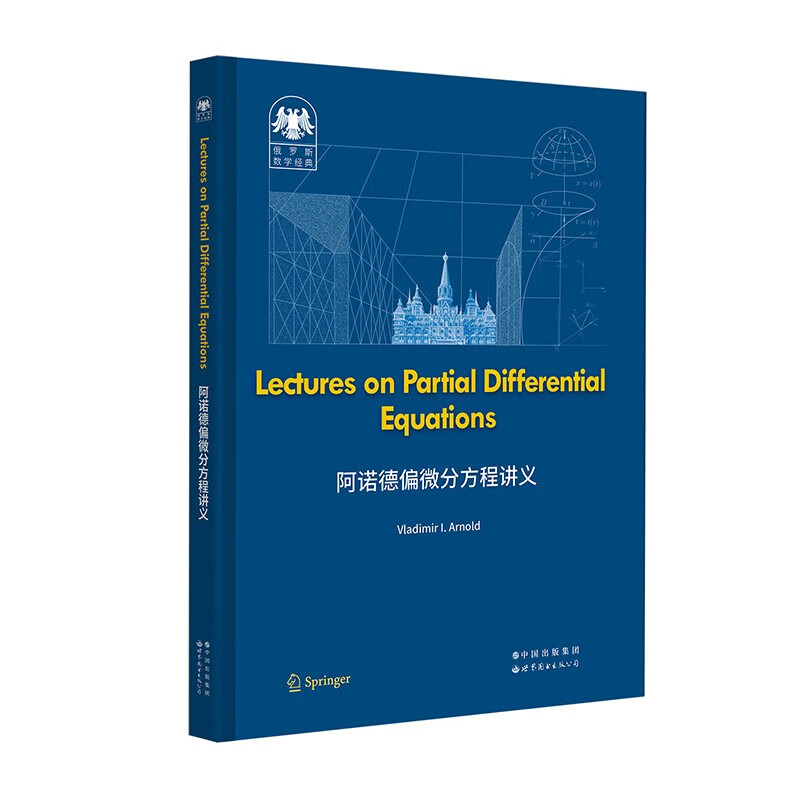 阿诺德偏微分方程讲义-俄罗斯数学经典 英文版 (俄罗斯)弗拉基米尔.阿诺德 世界图书出版公司 新华正版书籍