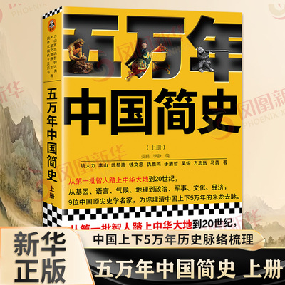 五万年中国简史 上册 从智人踏上中华大地到20世纪 中国上下5万年历史脉络梳理历史科普读物正版书籍【新华书店旗舰店官网】