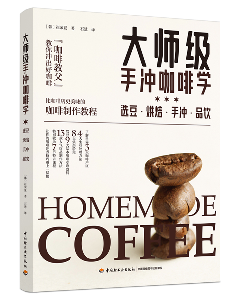 大师级手冲咖啡学 选豆烘焙手冲品饮 韩崔荣夏著 生活类饮食咖啡配制 网红手冲卡布焦玛美式馥芮白单宁低因低卡饮食