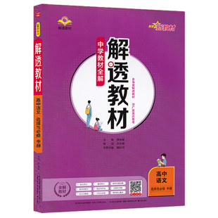 2026适用 语文中学教材全解解透教材高二选择性必修中册新教材人教版 高中语文选修中册教材教辅课课通学习资料 新华书店官网