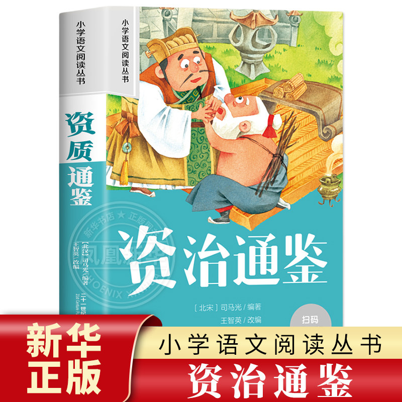资治通鉴 彩图注音版 6-10岁小学生课外阅读书二三四年级小学语文阅读丛书 小学语文儿童文学读物名著 新华正版